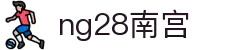 ng28(南宫)相信品牌的力量