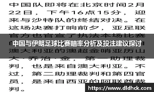 中国与伊朗足球比赛赔率分析及投注建议探讨