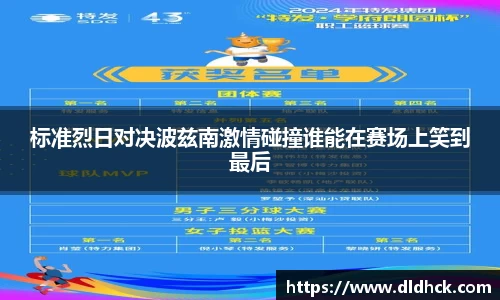 标准烈日对决波兹南激情碰撞谁能在赛场上笑到最后